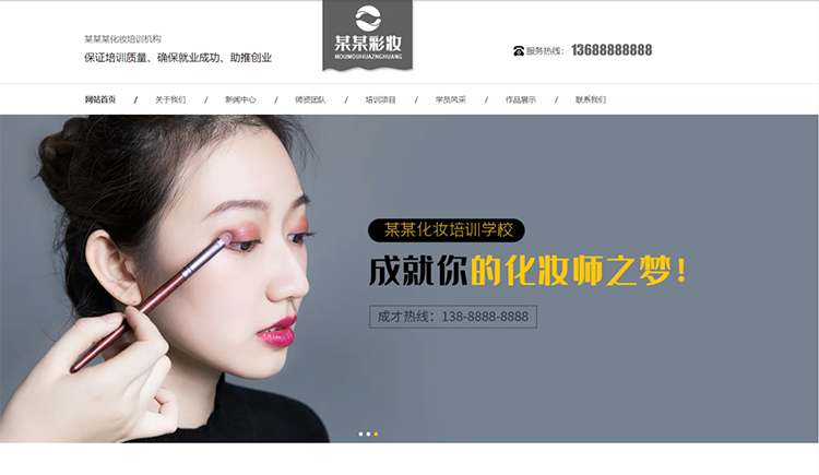 乐山化妆培训机构公司通用响应式企业网站